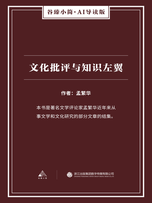 Title details for 文化批评与知识左翼（谷臻小简·AI导读版） by 孟繁华 - Available